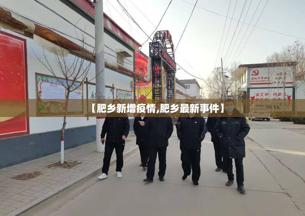 【肥乡新增疫情,肥乡最新事件】 【肥乡新增疫情,肥乡最新事件】