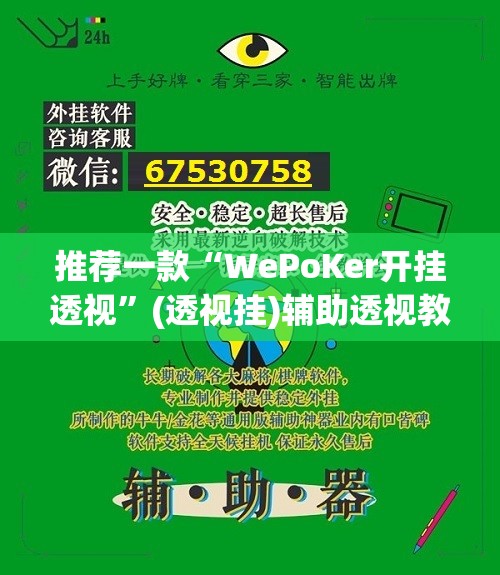 推荐一款“WePoKer开挂透视”(透视挂)辅助透视教程
