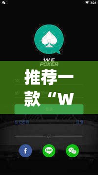 推荐一款“WePoKer开挂透视”(透视挂)辅助透视教程