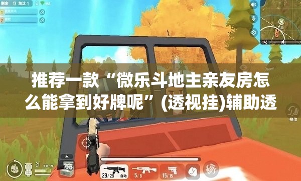 推荐一款“微乐斗地主亲友房怎么能拿到好牌呢”(透视挂)辅助透视教程