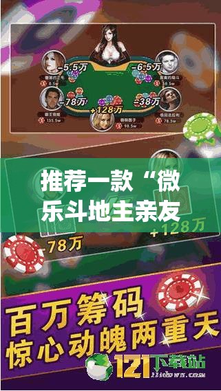 推荐一款“微乐斗地主亲友房怎么能拿到好牌呢”(透视挂)辅助透视教程