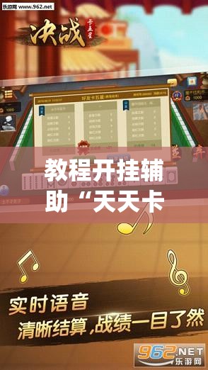 教程开挂辅助“天天卡五星辅助	”(透视挂)辅助透视教程