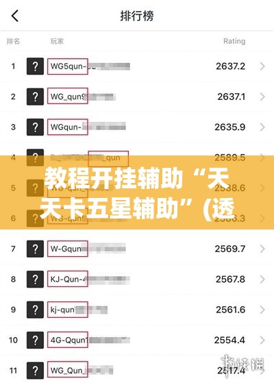 教程开挂辅助“天天卡五星辅助	”(透视挂)辅助透视教程