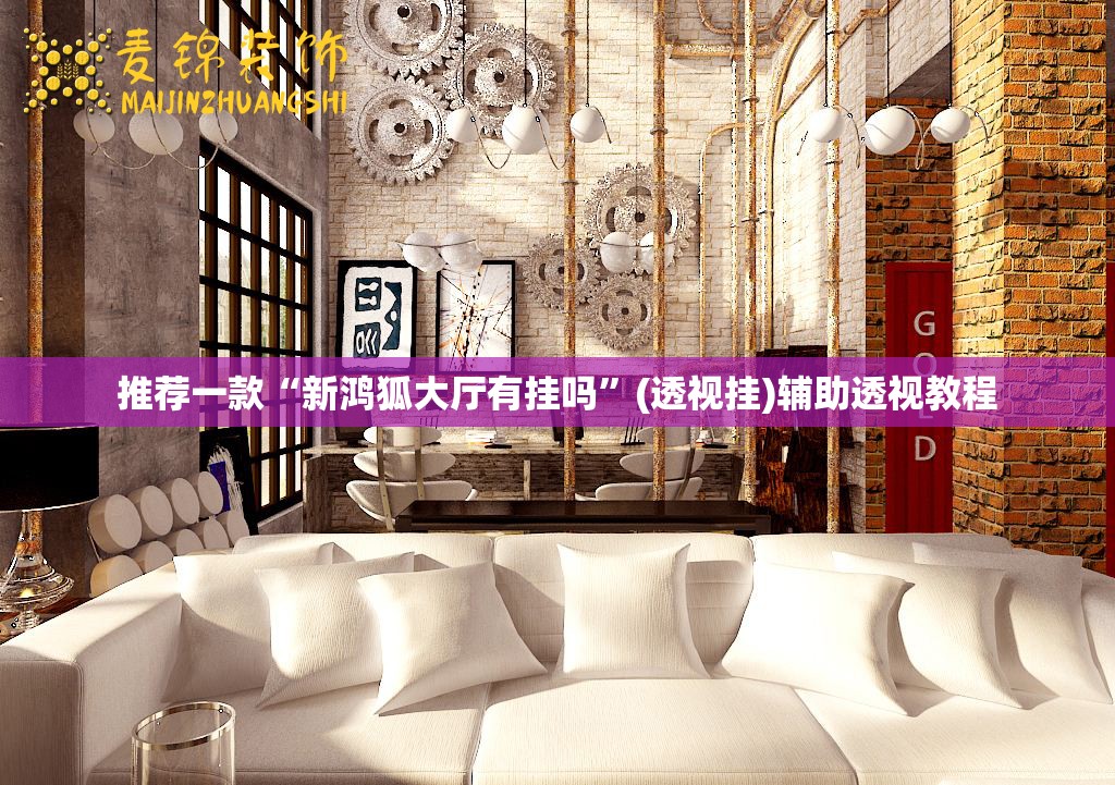推荐一款“新鸿狐大厅有挂吗	”(透视挂)辅助透视教程