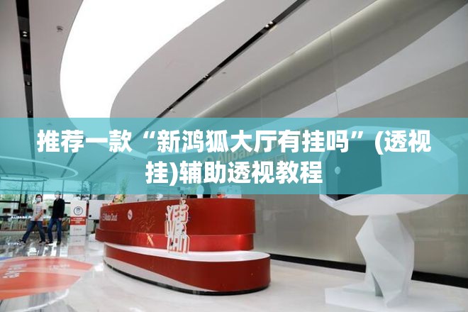 推荐一款“大街麻将是不是有开挂”(透视挂)辅助透视教程