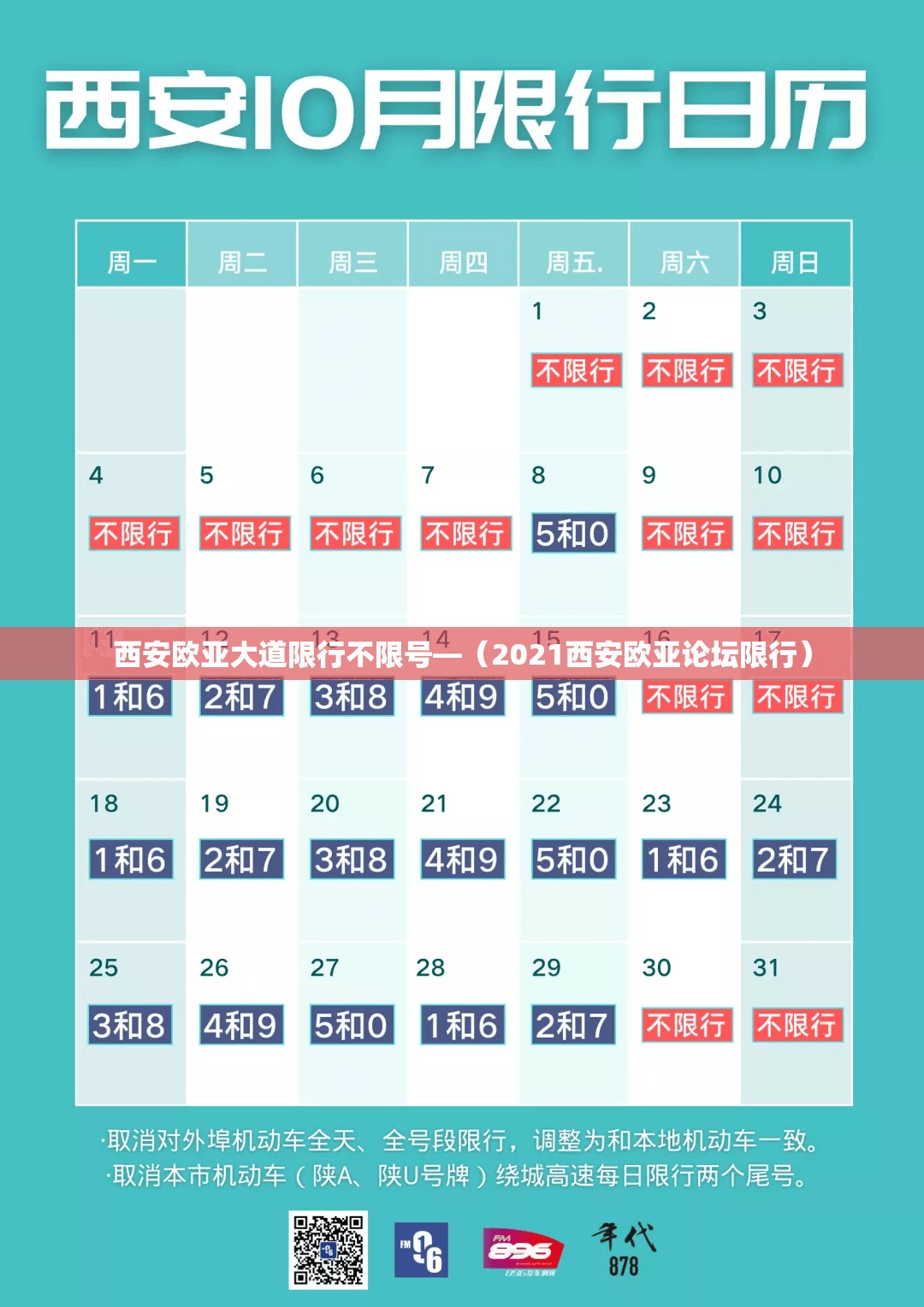 西安欧亚大道限行不限号—(2021西安欧亚论坛限行) 西安欧亚大道限行不限号—(2021西安欧亚论坛限行)