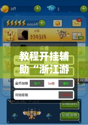 教程开挂辅助“浙江游戏大厅怎么开挂”(透视挂)辅助透视教程