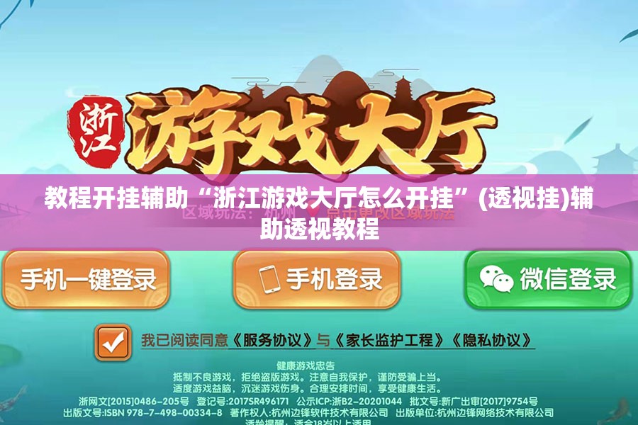 教程开挂辅助“浙江游戏大厅怎么开挂	”(透视挂)辅助透视教程