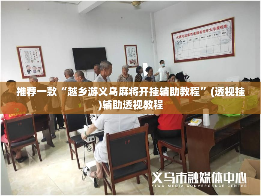 推荐一款“越乡游义乌麻将开挂辅助教程”(透视挂)辅助透视教程