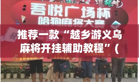 教程开挂辅助“松鼠家乡棋牌开挂透视	”(透视挂)辅助透视教程