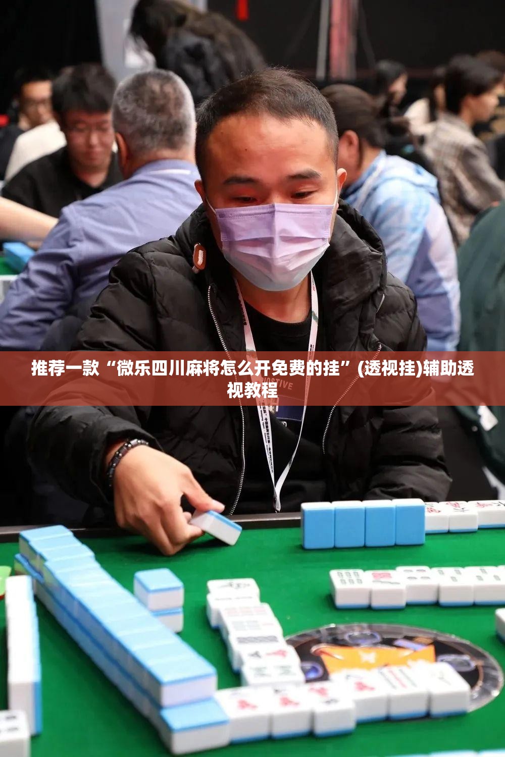 推荐一款“微乐四川麻将怎么开免费的挂”(透视挂)辅助透视教程