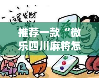 辅助神器“微乐陕西麻将开挂教程”(透视挂)辅助透视教程