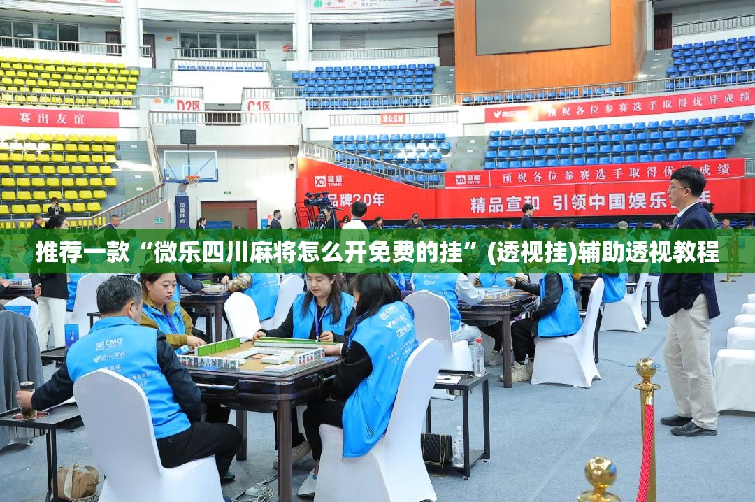 推荐一款“微乐四川麻将怎么开免费的挂	”(透视挂)辅助透视教程