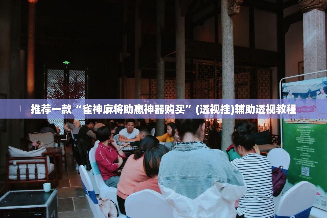 推荐一款“雀神麻将助赢神器购买	”(透视挂)辅助透视教程