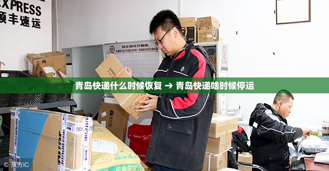 青岛快递什么时候恢复 → 青岛快递啥时候停运 青岛快递什么时候恢复 → 青岛快递啥时候停运