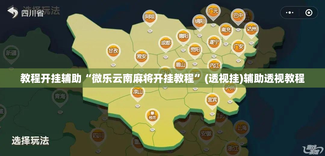 教程开挂辅助“微乐云南麻将开挂教程”(透视挂)辅助透视教程