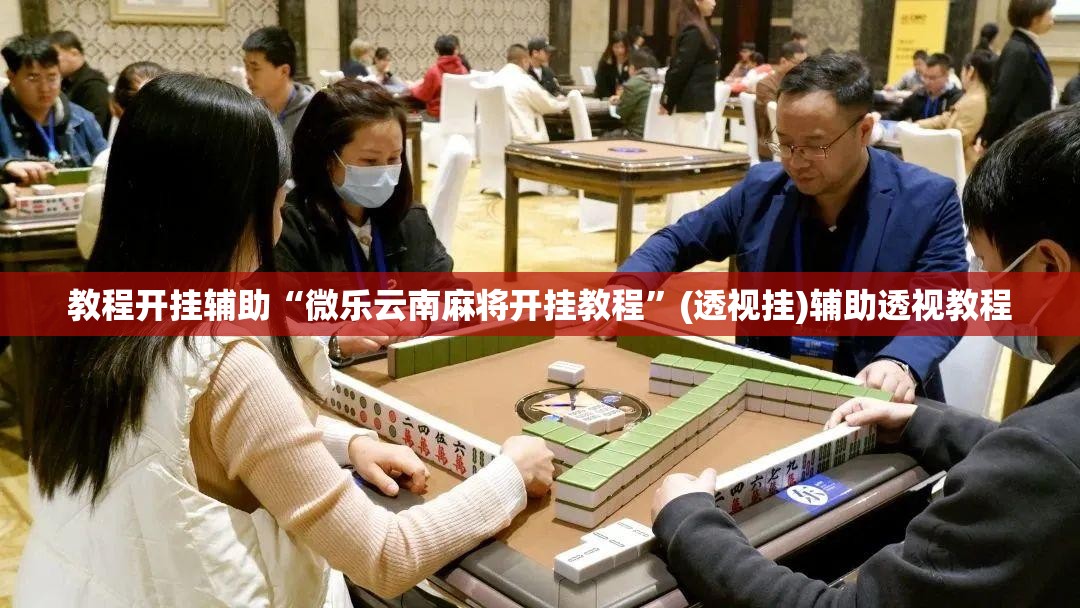 推荐一款“大街麻将是不是有开挂	”(透视挂)辅助透视教程