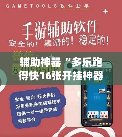 辅助神器“多乐跑得快16张开挂神器	”(透视挂)辅助透视教程