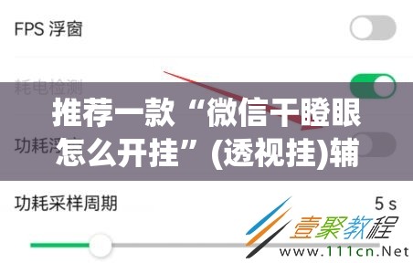 推荐一款“微信干瞪眼怎么开挂	”(透视挂)辅助透视教程