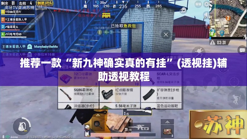 推荐一款“新九神确实真的有挂”(透视挂)辅助透视教程