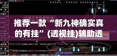 推荐一款“新九神确实真的有挂”(透视挂)辅助透视教程