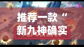推荐一款“新九神确实真的有挂”(透视挂)辅助透视教程
