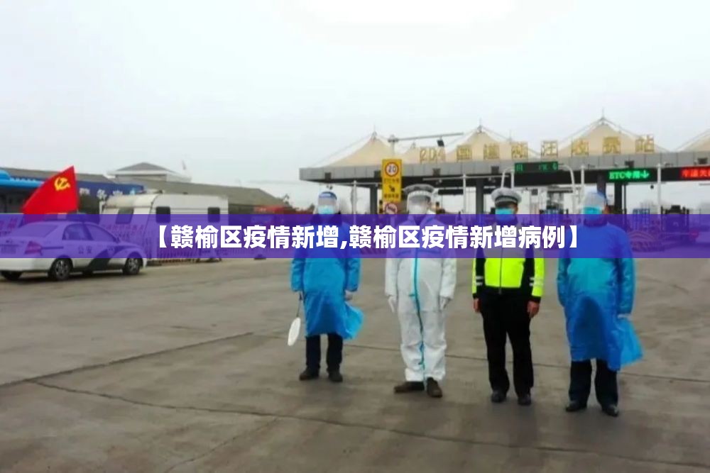 【赣榆区疫情新增,赣榆区疫情新增病例】