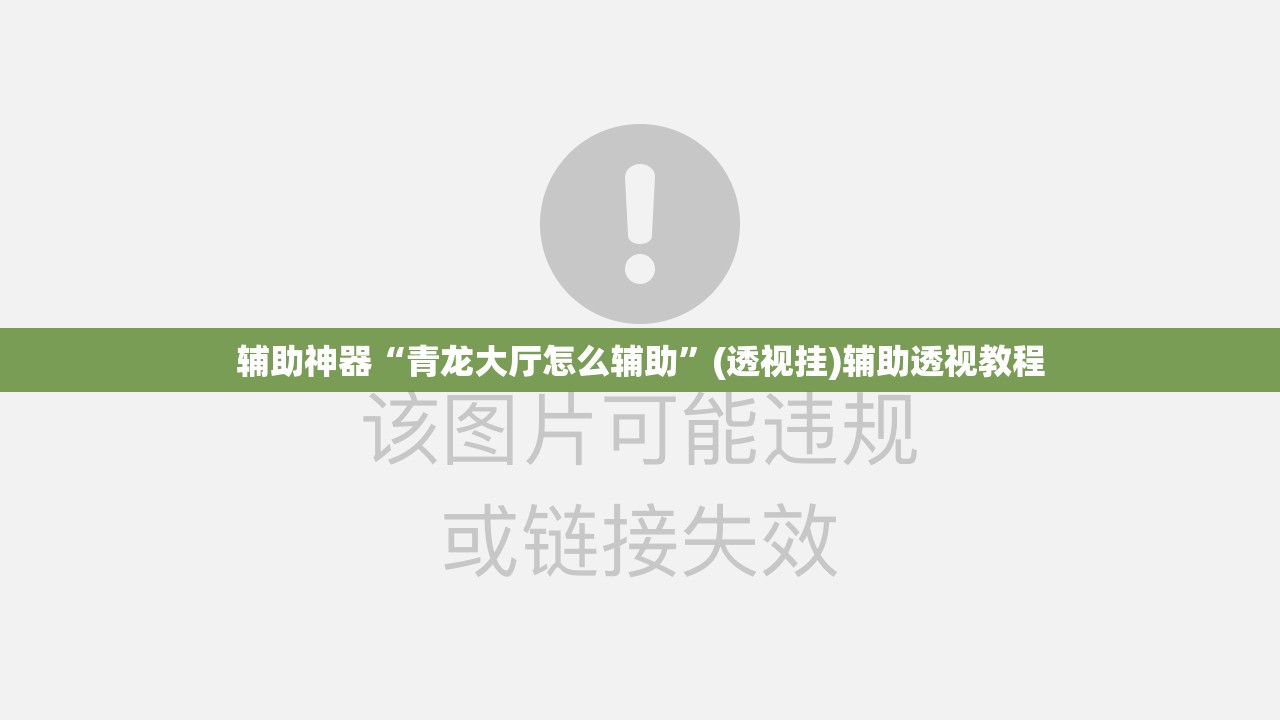 辅助神器“青龙大厅怎么辅助	”(透视挂)辅助透视教程