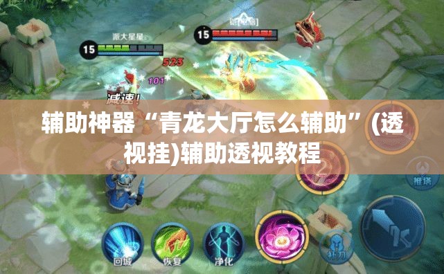 辅助神器“青龙大厅怎么辅助”(透视挂)辅助透视教程