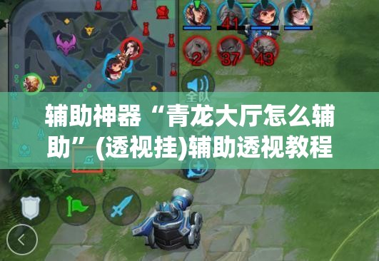 辅助神器“青龙大厅怎么辅助”(透视挂)辅助透视教程