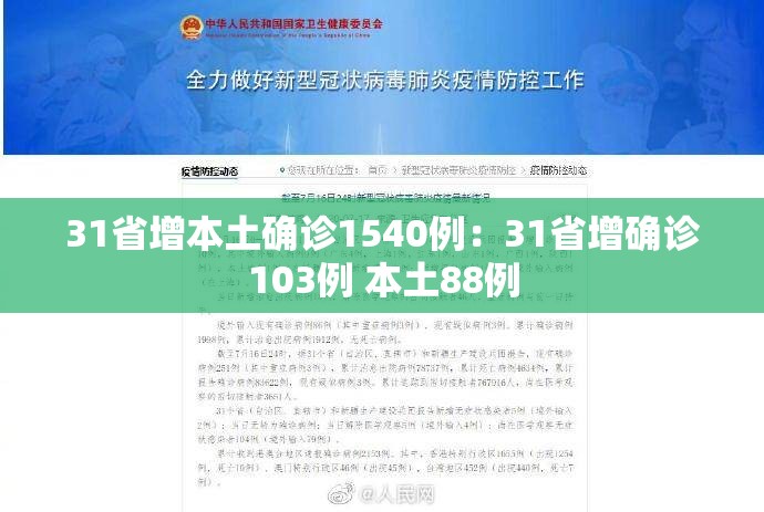 31省增本土确诊1540例:31省增确诊103例 本土88例 31省增本土确诊1540例:31省增确诊103例 本土88例