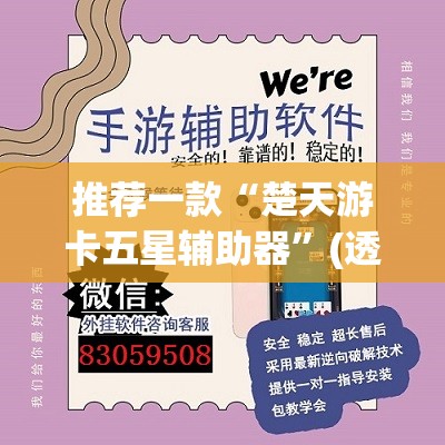 推荐一款“楚天游卡五星辅助器”(透视挂)辅助透视教程