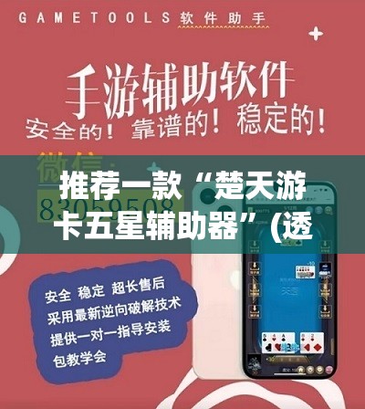 推荐一款“楚天游卡五星辅助器	”(透视挂)辅助透视教程