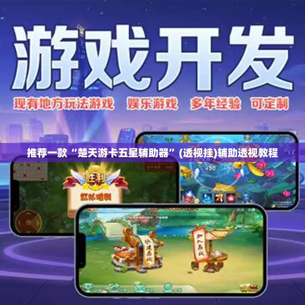 推荐一款“楚天游卡五星辅助器	”(透视挂)辅助透视教程