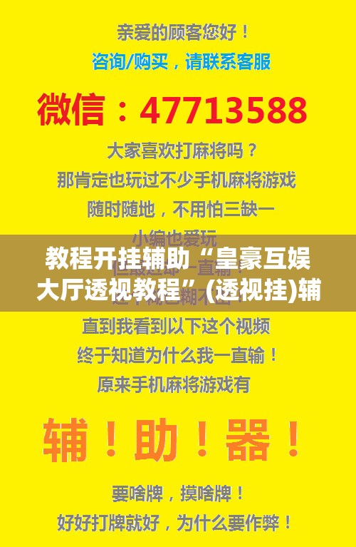 教程开挂辅助“皇豪互娱大厅透视教程	”(透视挂)辅助透视教程