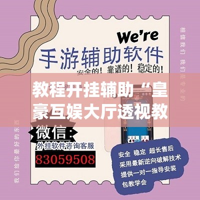 教程开挂辅助“皇豪互娱大厅透视教程”(透视挂)辅助透视教程