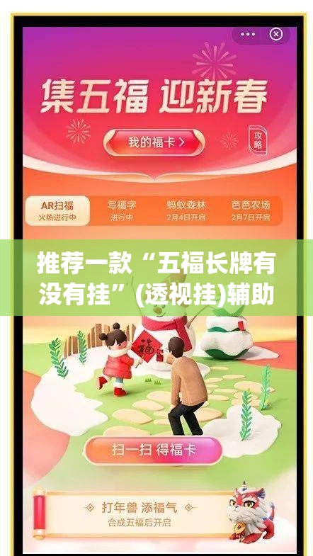 推荐一款“五福长牌有没有挂”(透视挂)辅助透视教程