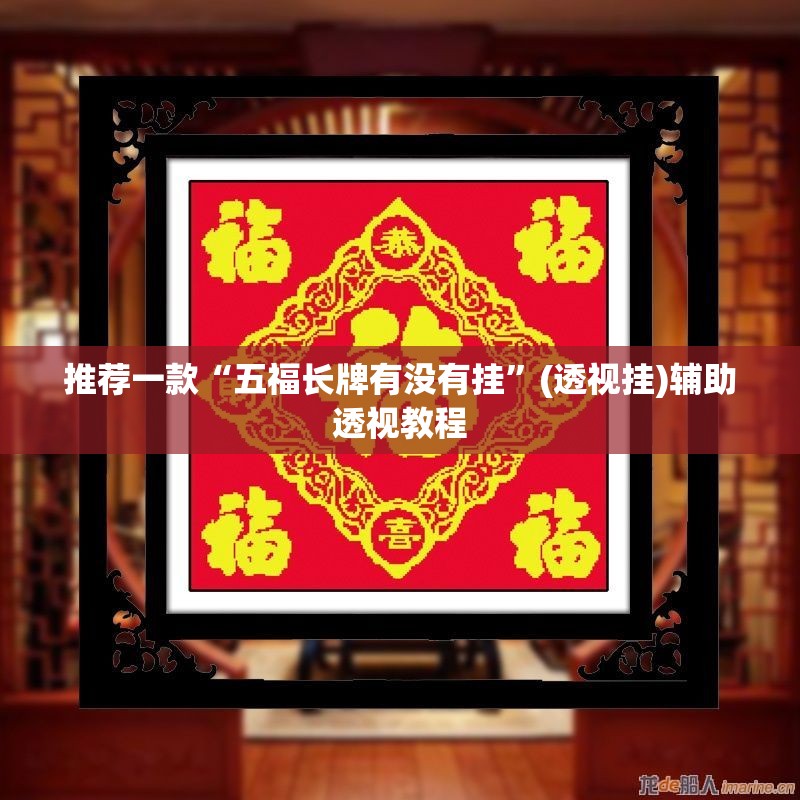 推荐一款“五福长牌有没有挂”(透视挂)辅助透视教程