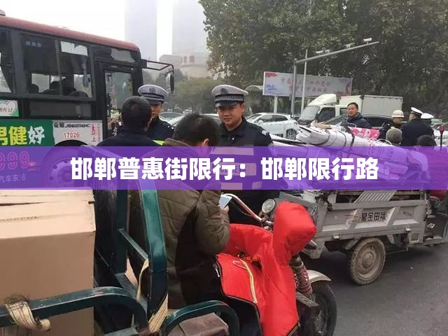 邯郸普惠街限行:邯郸限行路 邯郸普惠街限行:邯郸限行路