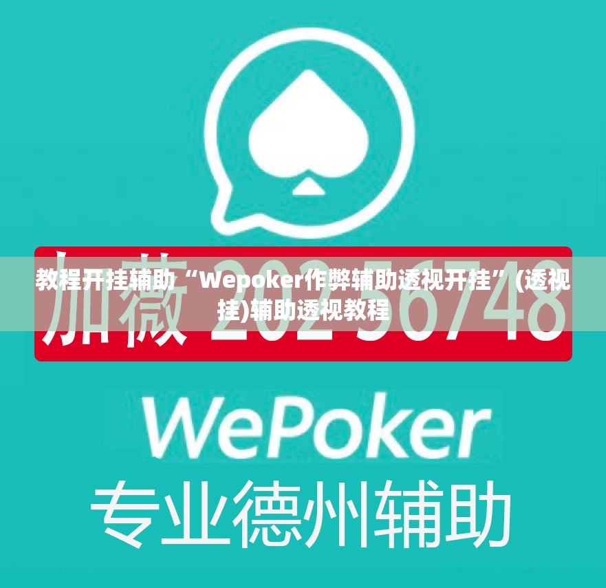 教程开挂辅助“Wepoker作弊辅助透视开挂	”(透视挂)辅助透视教程