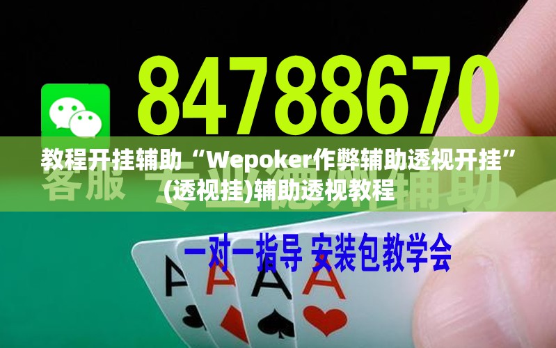教程开挂辅助“Wepoker作弊辅助透视开挂”(透视挂)辅助透视教程