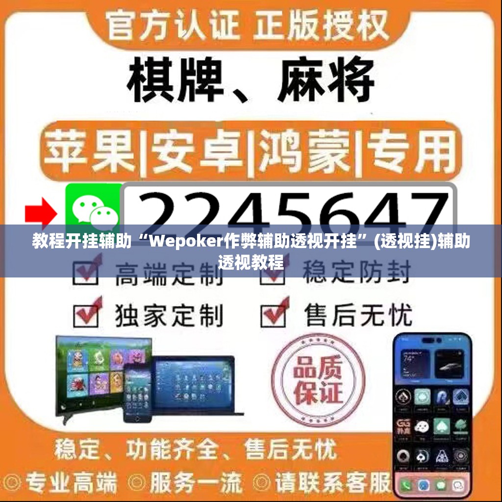 教程开挂辅助“Wepoker作弊辅助透视开挂”(透视挂)辅助透视教程