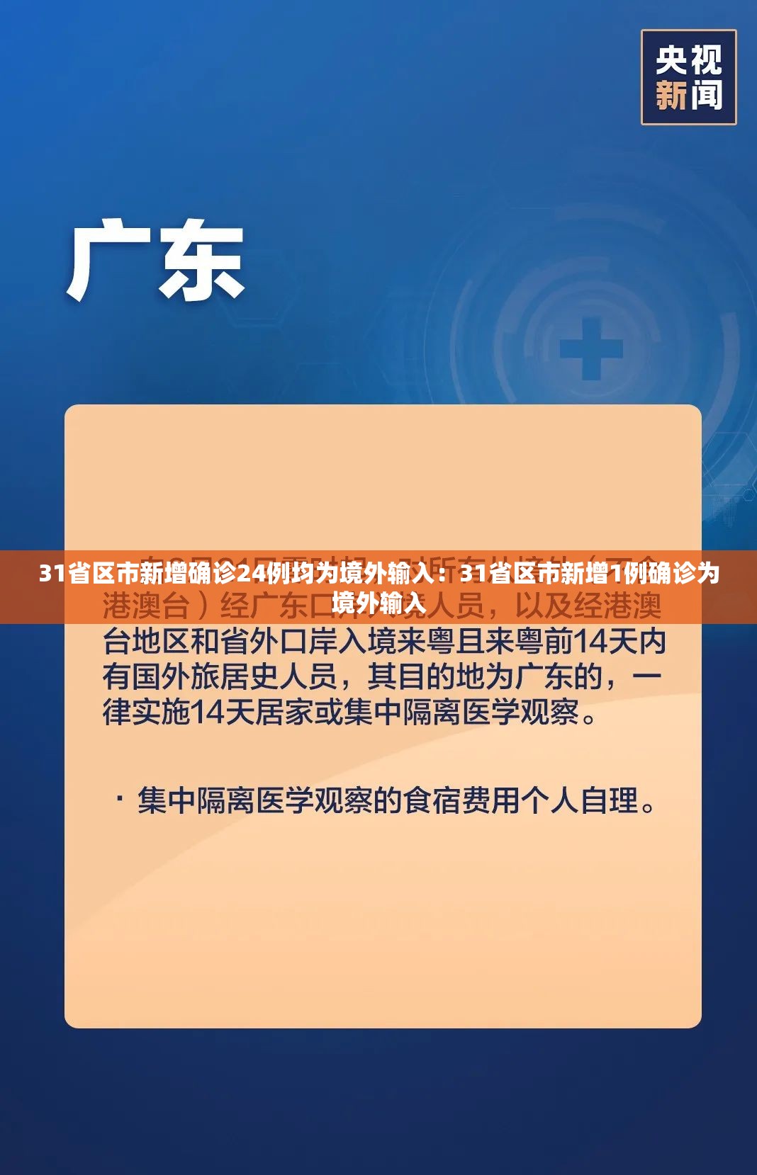 31省区市新增确诊24例均为境外输入:31省区市新增1例确诊为境外输入 31省区市新增确诊24例均为境外输入:31省区市新增1例确诊为境外输入