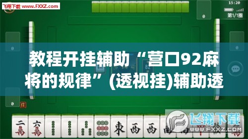 教程开挂辅助“营口92麻将的规律”(透视挂)辅助透视教程