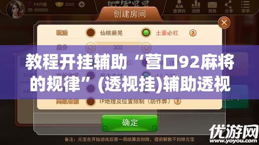 教程开挂辅助“营口92麻将的规律”(透视挂)辅助透视教程