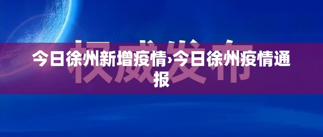 今日徐州新增疫情›今日徐州疫情通报