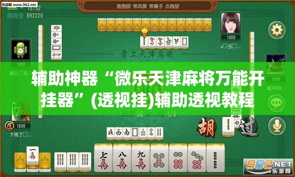 辅助神器“微乐天津麻将万能开挂器”(透视挂)辅助透视教程