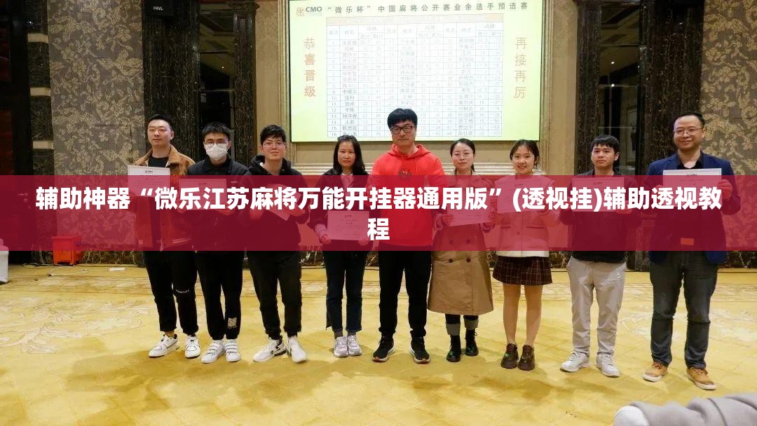 辅助神器“微乐江苏麻将万能开挂器通用版”(透视挂)辅助透视教程