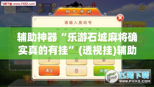 辅助神器“乐游石城麻将确实真的有挂”(透视挂)辅助透视教程