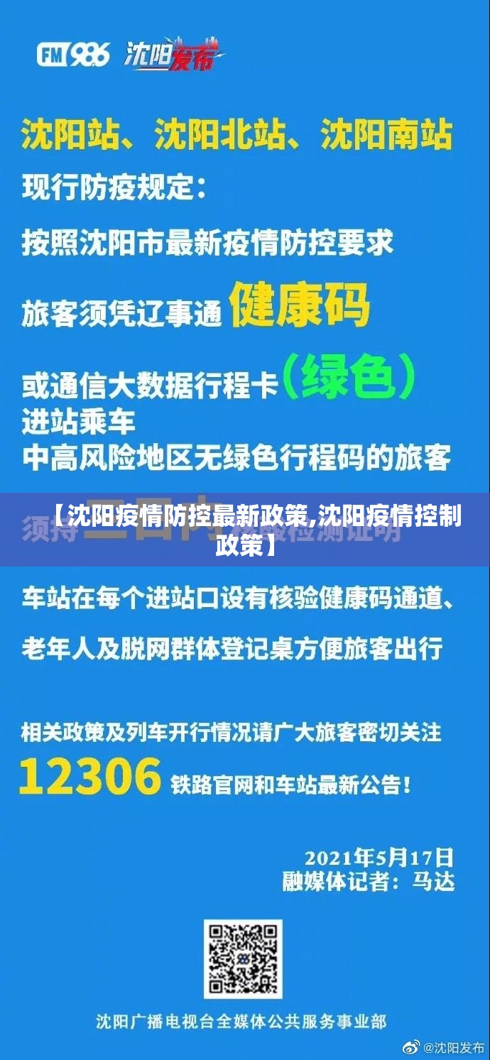 【沈阳疫情防控最新政策,沈阳疫情控制政策】 【沈阳疫情防控最新政策,沈阳疫情控制政策】